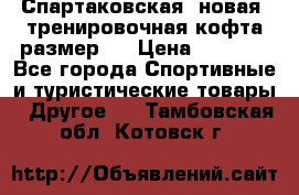 Спартаковская (новая) тренировочная кофта размер L › Цена ­ 2 500 - Все города Спортивные и туристические товары » Другое   . Тамбовская обл.,Котовск г.